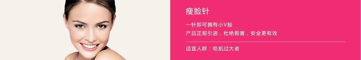 注射瘦脸.jpg