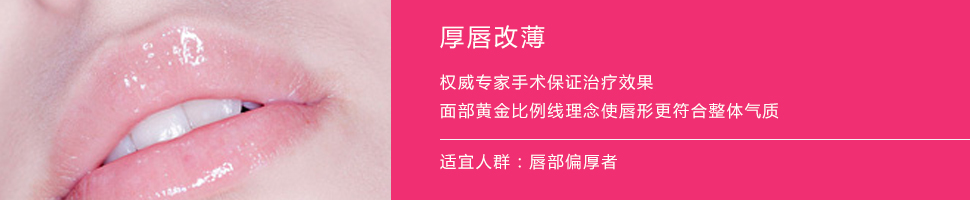 厚唇改薄.jpg