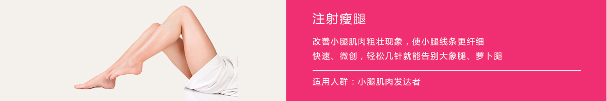 注射瘦腿.jpg